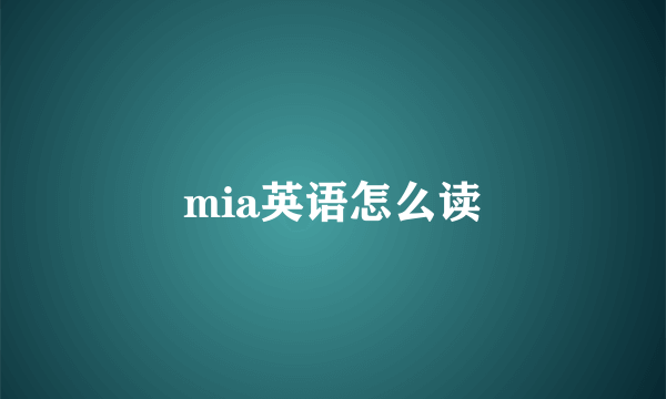 mia英语怎么读