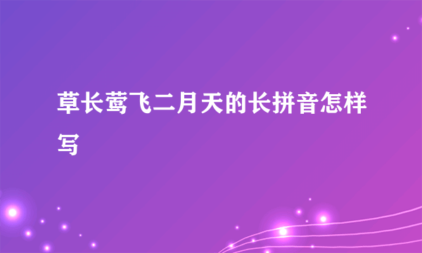 草长莺飞二月天的长拼音怎样写