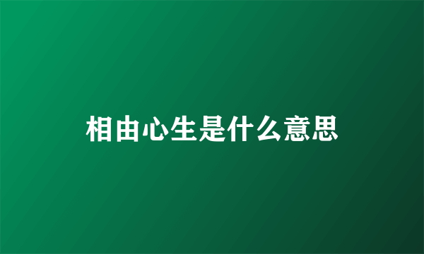 相由心生是什么意思