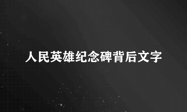 人民英雄纪念碑背后文字