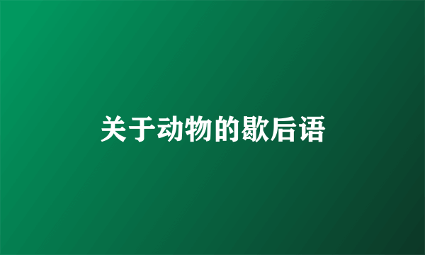 关于动物的歇后语