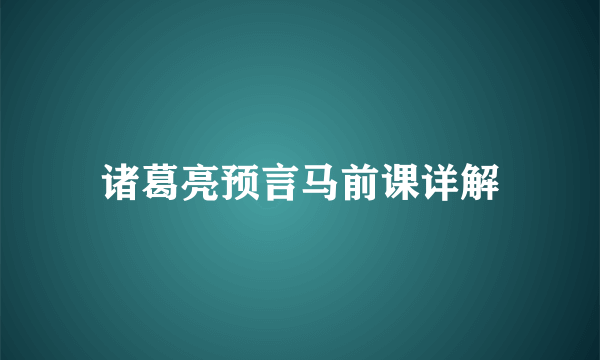 诸葛亮预言马前课详解