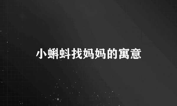 小蝌蚪找妈妈的寓意