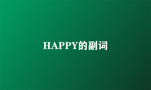 HAPPY的副词