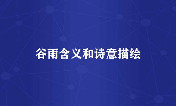 谷雨含义和诗意描绘
