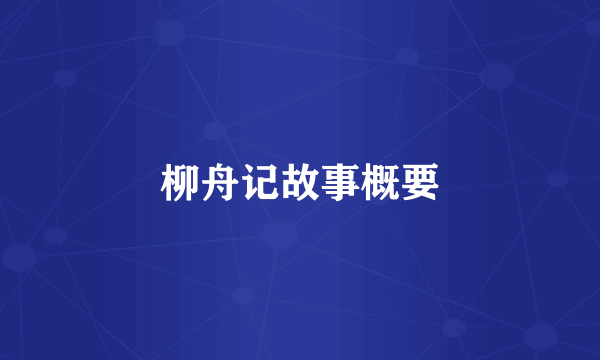 柳舟记故事概要