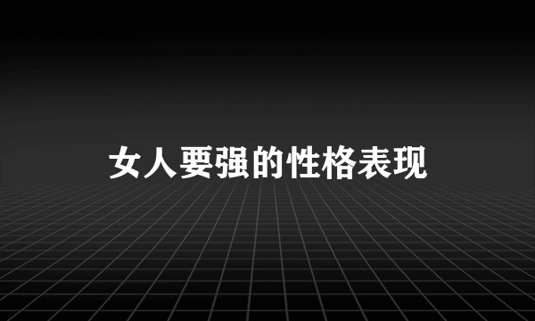 女人要强的性格表现