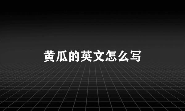 黄瓜的英文怎么写