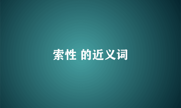 索性 的近义词