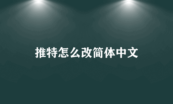 推特怎么改简体中文