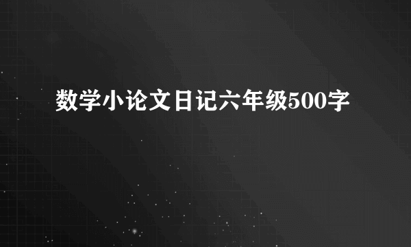 数学小论文日记六年级500字
