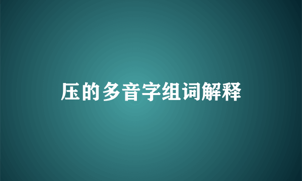 压的多音字组词解释