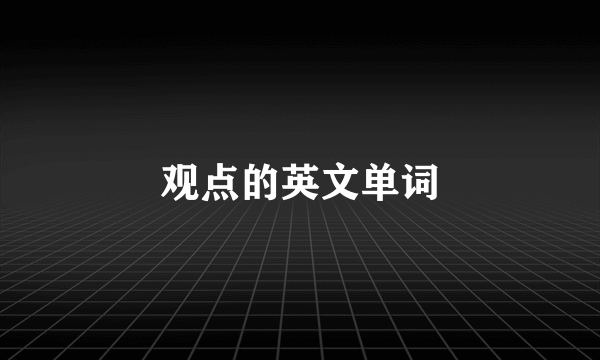 观点的英文单词