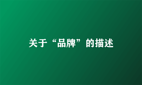 关于“品牌”的描述