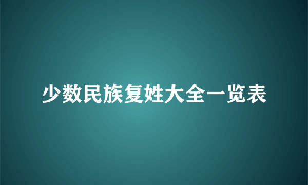 少数民族复姓大全一览表