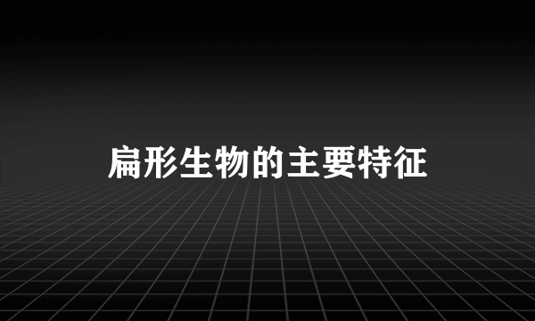 扁形生物的主要特征