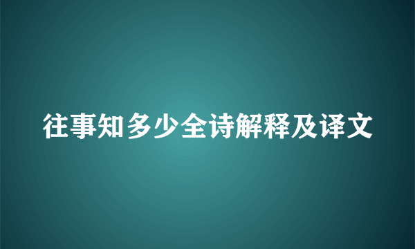 往事知多少全诗解释及译文