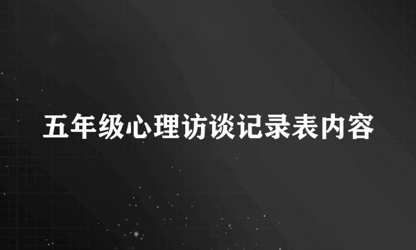 五年级心理访谈记录表内容