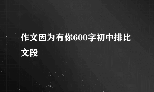 作文因为有你600字初中排比文段