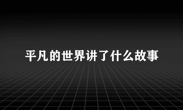 平凡的世界讲了什么故事