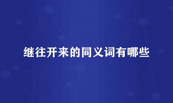 继往开来的同义词有哪些