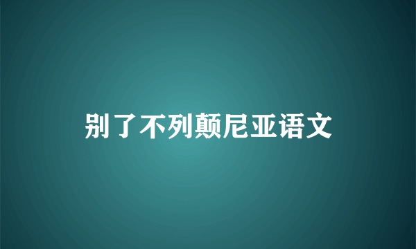 别了不列颠尼亚语文