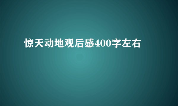 惊天动地观后感400字左右