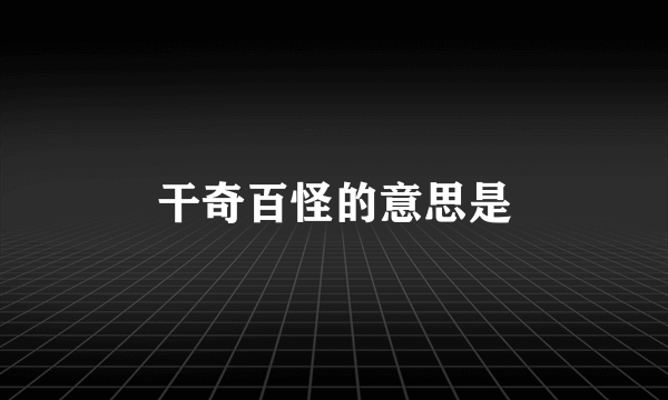 干奇百怪的意思是