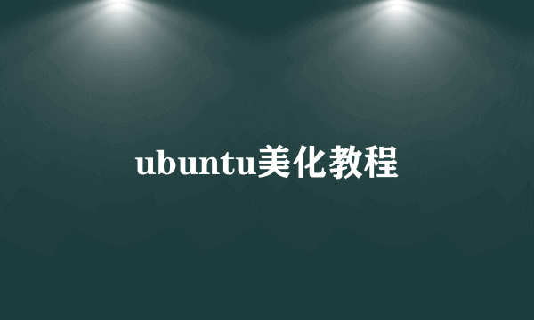 ubuntu美化教程