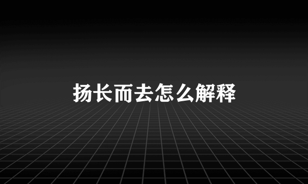 扬长而去怎么解释