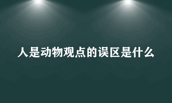 人是动物观点的误区是什么