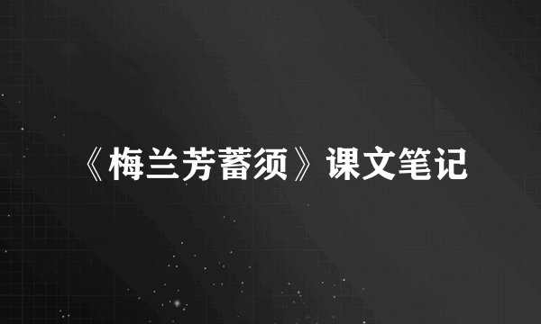 《梅兰芳蓄须》课文笔记
