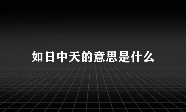 如日中天的意思是什么