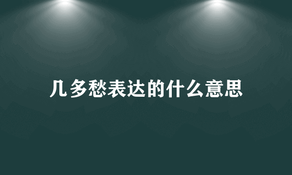 几多愁表达的什么意思