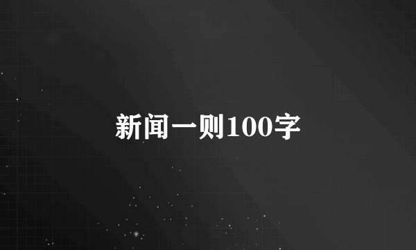 新闻一则100字