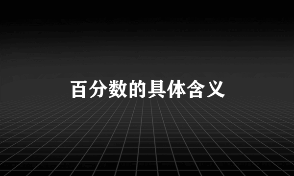 百分数的具体含义