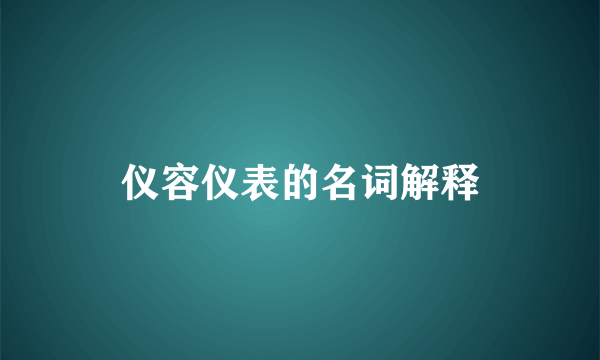 仪容仪表的名词解释