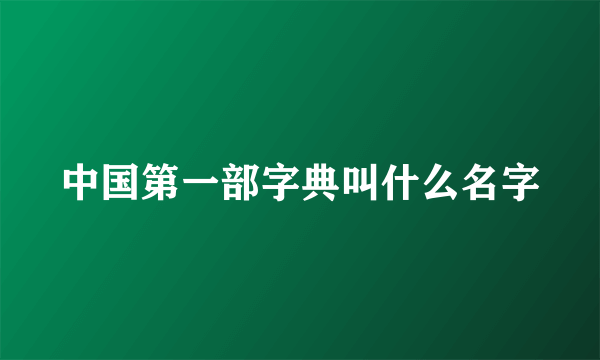 中国第一部字典叫什么名字