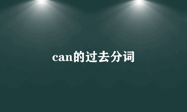 can的过去分词