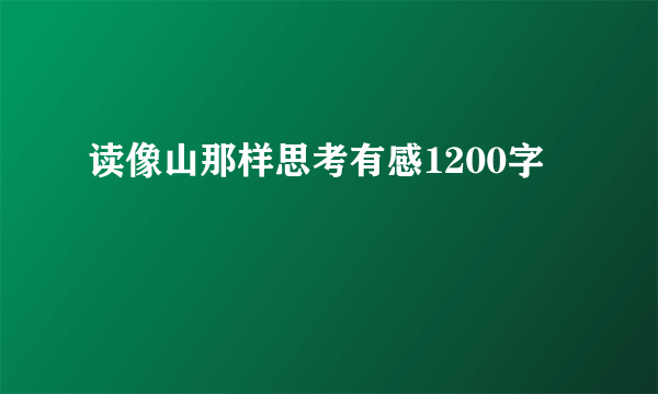 读像山那样思考有感1200字