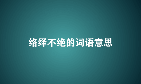 络绎不绝的词语意思