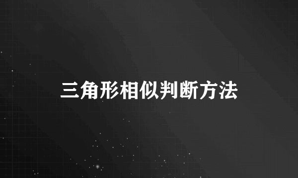 三角形相似判断方法