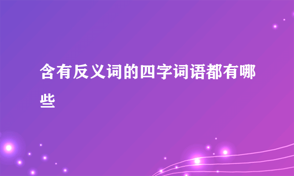 含有反义词的四字词语都有哪些