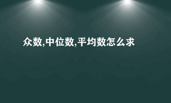 众数,中位数,平均数怎么求