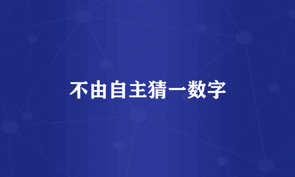 不由自主猜一数字