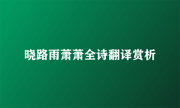 晓路雨萧萧全诗翻译赏析