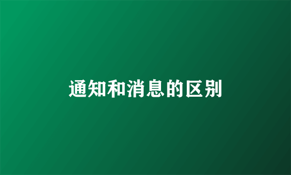 通知和消息的区别
