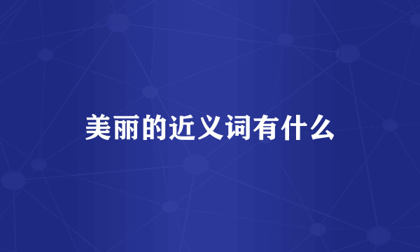 美丽的近义词有什么