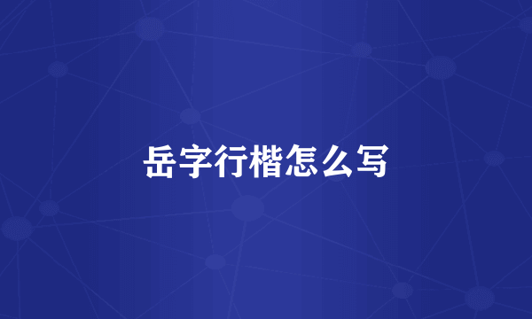 岳字行楷怎么写
