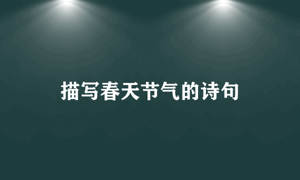 描写春天节气的诗句